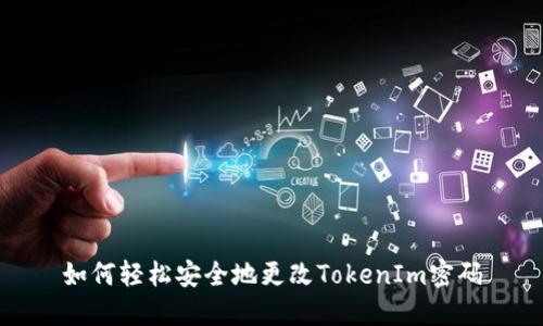 如何轻松安全地更改TokenIm密码