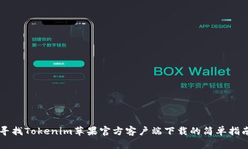 寻找Tokenim苹果官方客户端下载的简单指南