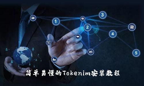简单易懂的Tokenim安装教程
