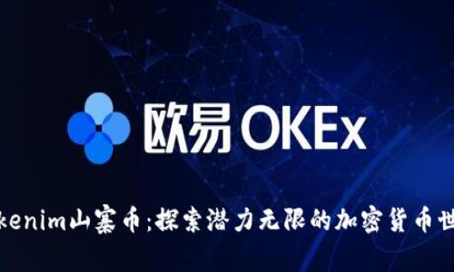 tokenim山寨币：探索潜力无限的加密货币世界