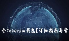 如何创建多个Tokenim钱包？详细指南与常见问题解