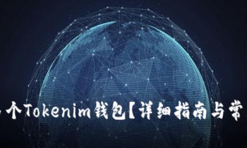 如何创建多个Tokenim钱包？详细指南与常见问题解答