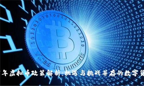 : 2017年虚拟币政策解析：机遇与挑战并存的数字货币时代