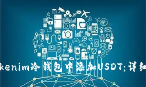 如何在Tokenim冷钱包中添加USDT：详细步骤指南