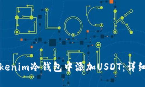 如何在Tokenim冷钱包中添加USDT：详细步骤指南