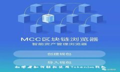 初学者如何轻松使用Tokenim钱包