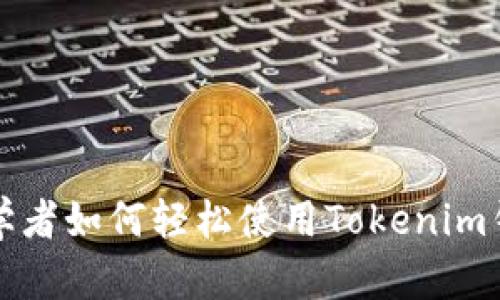 初学者如何轻松使用Tokenim钱包