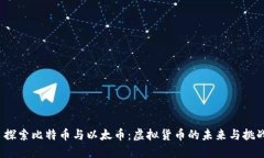  探索比特币与以太币：虚拟货币的未来与挑战