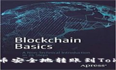如何将狗币安全地转账到Tokenim平台