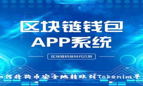 如何将狗币安全地转账到Tokenim平台