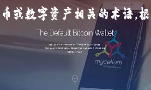 在区块链和加密货币的世界中，