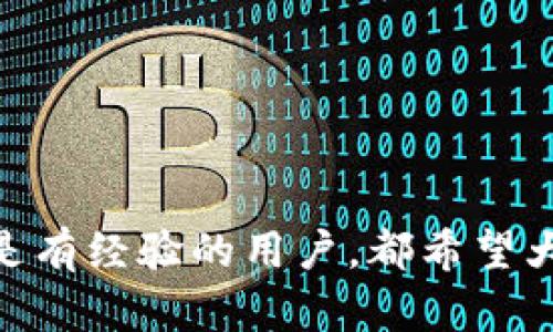如何解决TokenIM钱包无法找到的问题：简单易懂的指南
TokenIM, 钱包, 找不到, 解决方案/guanjianci

引言：TokenIM是什么？
TokenIM是一个非常受欢迎的数字货币钱包，旨在为用户提供安全、高效的资产管理服务。在这个数字资产蓬勃发展的时代，越来越多的人选择使用钱包来存储、转账和交易他们的加密货币。然而，有时候，用户可能会遇到“无法找到钱包”的问题，这无疑是令人沮丧的。本文将带您深入了解这个问题的根本原因，并提供详细的解决方案。

TokenIM中找不到钱包的常见原因
当您在使用TokenIM时，如果遇到找不到钱包的情况，通常可能是以下几个原因导致的：

h41. 初次使用时未创建钱包/h4
如果您是第一次使用TokenIM并且没有按照系统的指引创建钱包，您将自然无法找到任何钱包。TokenIM要求用户在使用之前进行钱包的创建，并且在这个过程中会提示您备份私钥。溺爱于迅速体验，加上没有仔细阅读步骤，常常导致您无法正常使用。

h42. 数据丢失或设备故障/h4
每个数字钱包都需要可靠的数据存储。当您无法找到钱包时，可能与您的设备存储数据损坏、应用缓存问题或者应用本身的故障有关。此时，您可能需要重新安装应用或尝试其他方法来恢复数据。

h43. 错误的账户信息/h4
如果您在输入账户信息时出现了打字错误，或者选择了错误的网络（如以太坊主网与测试网），都有可能导致无法找到钱包。因此，在输入任何细节信息时，务必保持警惕，以避免不必要的麻烦。

h44. 应用未更新/h4
TokenIM作为一个活跃的数字钱包应用，时常进行版本更新以修复bug及提升用户体验。如果您没有及时更新应用，可能无法使用某些新特性或解决问题的补丁。这也可能是为什么您无法找到钱包的原因之一。

如何解决TokenIM钱包找不到的问题
找到了原因后，我们接下来来看看如何实际解决这些问题：

h41. 创建新的钱包/h4
如果您在使用TokenIM时没有创建过钱包，您可以直接在应用内找到“创建钱包”的选项，按照指引步骤进行操作。务必记下备份的私钥和助记词，这些信息都是您未来访问钱包的关键。确保您在安全的地方保存这些信息，避免遗失。

h42. 备份和恢复数据/h4
如果您认为原来的钱包数据丢失，您需要尝试在应用中找到“恢复钱包”的选项。只需输入您的助记词或私钥，系统应能帮您恢复之前的存储。如果您手上没有备份，那么很遗憾，您的数字资产可能会面临丢失的风险，所以我们建议您在以后的使用中务必进行备份。

h43. 检查和修正账户信息/h4
确保您在TokenIM中登录的账户信息是正确的。仔细检查用户名和密码是否正确，并确认您选择的网络是您钱包所使用的。所以在每次登陆前，不要心急，仔细核对。

h44. 更新应用/h4
要保证TokenIM正常工作，及时更新应用是必须的步骤。您可以通过手机应用商店查找更新，通常新版本会修复一些您当前遇到的问题。因此，为了保障您的使用体验，保持应用的最新状态是非常重要的。

相关问题探讨

h4问题一：如何保护我的TokenIM钱包安全？/h4
在数字资产愈发重要的今天，保护您的钱包安全是至关重要的。这里有几个实用的建议：

h51. 备份私钥和助记词/h5
这是保护钱包安全第一步。在创建钱包时，系统会提供私钥和助记词，切记将其保存在安全的地方，而不仅仅是靠下意识的记忆。一个良好的策略是将其分开存储在不同的安全地方，减少单一故障点的风险。

h52. 启用双重认证/h5
如果TokenIM支持双重认证，务必启用它。这可以大幅提高您的账户安全性，虽然额外的一步可能带来不便，但从长远来看，您的资产安全将会更有保障。

h53. 定期更新密码/h5
定期变更您的账户密码，虽不是绝对必要，但确实能减少密码泄露的风险。设置一个强密码，结合大小写字母、特殊字符，能够增加破解难度。

问题二：TokenIM是否可以多设备使用？
是的，TokenIM允许用户在多设备之间使用钱包，但这也引发了一些用户关心的安全性问题。

h51. 多设备同步的便利性/h5
在不同设备上使用TokenIM能够让您随时随地访问您的数字资产，通过云同步技术，账户信息能在各种设备间流畅转移，让生活更便捷。

h52. 安全隐患/h5
不过，多个设备间的共享也可能带来安全隐患，务必确保所有设备上都启用强大的安全保护措施，并避免在公共Wi-Fi下使用钱包应用。

希望通过这些详细的信息，能帮助您更好地理解TokenIM钱包的功能与使用，有效地解决“找不到钱包”的问题并保护您的账户安全。无论是完全的小白还是有经验的用户，都希望大家能够安心地享受数字资产的便利，找到一个适合自己的安全操作方法。