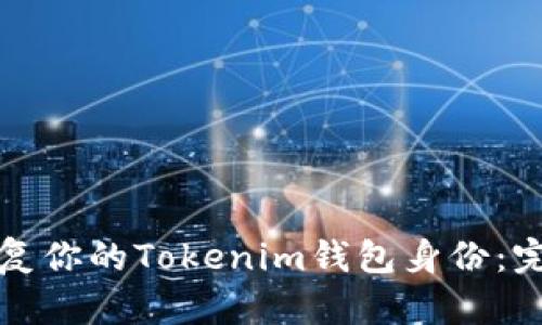 如何轻松恢复你的Tokenim钱包身份：完整流程指南