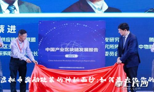 揭开虚拟币奖励政策的神秘面纱：如何最大化你的收益