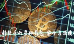 全面解析支持绿币的虚拟钱包：安全与便捷的完