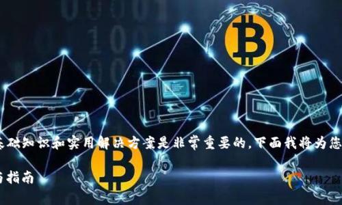 在讨论“tokenim显示助记词无效”这个问题时，了解一些基础知识和实用解决方案是非常重要的。下面我将为您提供一个全面的指南，以帮助您更好地理解和解决此问题。

: 解决Tokenim显示助记词无效的问题，简单易行的方法与指南