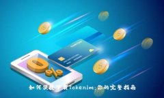 如何便捷下载Tokenim：你的完整指南