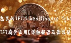 为什么Tokenim钱包里的TFT（Tokenifinance Token）对你至