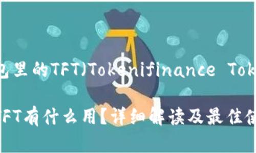 为什么Tokenim钱包里的TFT（Tokenifinance Token）对你至关重要？

Tokenim钱包里的TFT有什么用？详细解读及最佳使用策略
