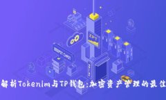 深入解析Tokenim与TP钱包：加密资产管理的最佳选