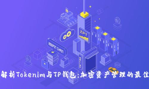 深入解析Tokenim与TP钱包：加密资产管理的最佳选择