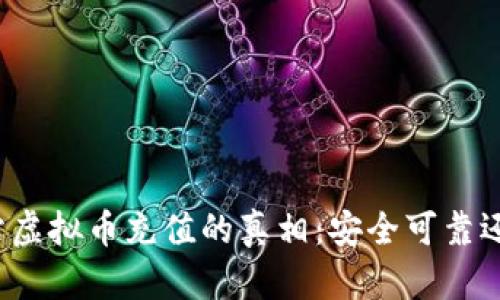 揭开网站虚拟币充值的真相：安全可靠还是骗局？