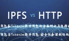 硬件钱包和Tokenim软件钱包的全面对比与选择指南