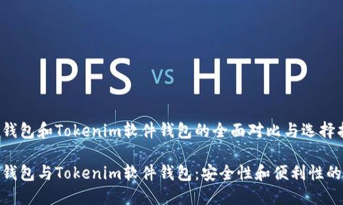 硬件钱包和Tokenim软件钱包的全面对比与选择指南
硬件钱包与Tokenim软件钱包:安全性和便利性的权衡