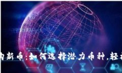 虚拟币申购新币：如何选择潜力币种，轻松投资