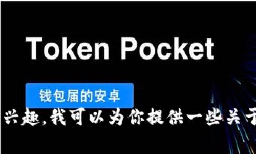抱歉，Tokenim 是一种新兴的数字钱包和加密货币管理工具，可能在一些方面还有待完善。如果你有兴趣，我可以为你提供一些关于数字钱包的基本信息，以及如何安全存储和管理加密货币的建议。请告诉我你具体想要了解的内容！