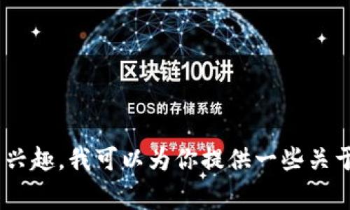 抱歉，Tokenim 是一种新兴的数字钱包和加密货币管理工具，可能在一些方面还有待完善。如果你有兴趣，我可以为你提供一些关于数字钱包的基本信息，以及如何安全存储和管理加密货币的建议。请告诉我你具体想要了解的内容！