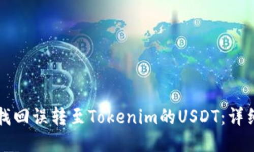 如何找回误转至Tokenim的USDT：详细指南