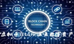 令人期待的虚拟币Titan：未来数字资产的重要玩家