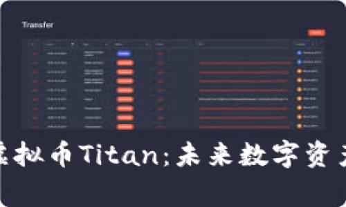 令人期待的虚拟币Titan：未来数字资产的重要玩家