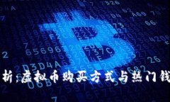 全面解析：虚拟币购买方式与热门钱包推荐
