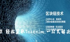 ### 轻松获取Tokenim：一站式解决方案