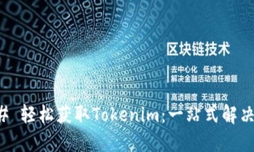 ### 轻松获取Tokenim：一站式解决方案