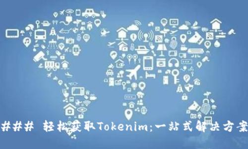 ### 轻松获取Tokenim：一站式解决方案