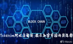 Tokenim对比与解析：揭示加密市场的新选择