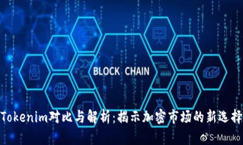 Tokenim对比与解析：揭示加密市场的新选择