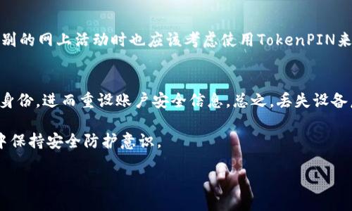 什么是TokenPIN码？
在数字时代，安全性始终是我们生活中不可忽视的一部分。TokenPIN码是一种安全验证工具，它的出现旨在增强我们在网上交易、账户登录和身份验证等场景中的安全性。TokenPIN码结合了物理设备和数字技术，避免了单纯依靠密码所带来的安全隐患。它如何工作？它的具体应用场景有哪些？接下来，我们将一起深入探讨这个话题。

TokenPIN码的工作原理
TokenPIN码通常由一个硬件或软件生成器生成。当你需要进行某项重要操作时，比如登录一个安全账户或进行金融交易，系统会要求你输入一个临时的6位或8位数字代码，这就是TokenPIN。这一代码通常具有时间限制，可能在30秒到几分钟不等，也就是说，即使有人看到了你正在输入的TokenPIN，也无法在短时间内再次使用，因为代码会迅速过期。这样一来，即使黑客窃取到了你的账户信息，也难以通过窃取的密码进行进一步操作。

TokenPIN码的应用场景
TokenPIN码常见的应用场景有很多，以下是几个较为典型和重要的例子：
ul
    listrong网上银行和金融交易：/strong许多银行和金融机构在客户进行大额交易或转账时，都会要求输入TokenPIN。这是在确保交易安全性的重要手段。/li
    listrong企业内部系统访问：/strong许多公司为了保护内网数据安全，采用TokenPIN码对员工的登录进行二次验证。只有在输入正确的TokenPIN后，员工才能访问敏感信息。/li
    listrong电子商务平台：/strong在一些大型电商网站，如亚马逊、eBay等，顾客在购买高价值商品时也可能需要输入TokenPIN码以证实其身份。/li
    listrong移动支付：/strong随着手机支付的普及，许多移动支付平台也开始引入TokenPIN码，确保用户的每次支付都是安全的。/li
/ul

TokenPIN码的优势
TokenPIN码作为一种安全手段，相比传统密码具有许多优势：
ul
    listrong临时性：/strongTokenPIN码通常是一次性的，每次交易或登录都可能生成不同的代码，即使有人获得旧的TokenPIN，也无法再次使用。/li
    listrong增强的安全性：/strong即使用户的主密码被盗，只要TokenPIN码未被同时窃取，黑客也无法轻易获取账户的完全使用权。/li
    listrong易于使用：/strongTokenPIN码的输入方式与传统密码相似，用户只需记住如何获取和输入便可，大多数人都能快速上手。/li
/ul

寻找TokenPIN码的替代方案
尽管TokenPIN码有其优势，但在某些情况下，用户可能会寻找替代方案。这些方案有助于提升安全性，同时简化验证流程。
ul
    listrong生物识别技术：/strong如指纹识别、面部识别等技术已经在许多手机和应用中得到了广泛应用，生物识别的唯一性使其成为安全验证的一种理想选择。/li
    listrong多因素认证（MFA）：/strong这是结合多种身份验证的方式。例如，用户在输入密码后，如果还需要通过手机短信或邮箱获取一段代码，则形成了多重验证。/li
    listrong硬件安全密钥：/strong如YubiKey等硬件设备，用户在登录时确认身份时，可以插入这一设备，进一步提高安全性。/li
/ul

如何生成和管理TokenPIN码
管理TokenPIN码并生成有效的代码是提升安全的关键环节。以下是一些实用的建议：
ul
    listrong选择可靠的生成器：/strong可使用官方提供的TokenPIN生成器，也可以下载一些专业的密码管理工具来帮助你生成和存储TokenPIN码。/li
    listrong定期更新设备：/strong对于硬件TokenPIN设备，定期更换和更新能够帮助减少被攻击的风险。/li
    listrong保持私密性：/strong不要轻易分享你的TokenPIN生成器的访问权限，并确保你的个人设备安全。/li
/ul

TokenPIN码的未来趋势
随着科技的不断发展，TokenPIN码也在与时俱进。未来的TokenPIN不仅将更加智能化，还将与人工智能、大数据和云计算等前沿科技结合，为用户提供更高效、更安全的身份验证体验。
ul
    listrong智能算法：/strong将来，我们或许会看到使用人工智能算法来生成和管理TokenPIN码的应用，做到比现有方法更安全。/li
    listrong无障碍身份验证：/strong改善用户体验，提供无缝的身份验证体验，例如结合生物识别技术和TokenPIN，用户只需一个动作便可完成所有验证。/li
/ul

关于TokenPIN码的常见问题
为了加深对TokenPIN码的理解，以下是一些人们常问的问题：

1. TokenPIN码是否适合所有人使用？
TokenPIN码是一种理想的安全措施，尤其适合那些经常处理敏感信息或者金融交易的人士。例如，企业职员、金融专业人士、网络商贩等，都是使用TokenPIN的合适人选。此外，普通用户在进行高级别的网上活动时也应该考虑使用TokenPIN来保护自己的信息安全。

2. 如果我丢失了生成TokenPIN码的设备，该怎么办？
一旦你的TokenPIN生成设备丢失，首先应该尽可能地进行远程锁定或删除其访问权限，确保其他人无法使用它。此外，联系相关服务提供商，请他们暂时冻结账户，并提供其他验证信息以确认你的身份，进而重设账户安全信息。总之，丢失设备后的紧急处理非常重要。

在现实生活中，TokenPIN码作为一种重要的安全手段，能够为人们在网络活动中提供更全面的保护。无论是个人用户还是企业，都应该关注这项技术带来的便利与安全，确保在这个数字化的世界中保持安全防护意识。

深入了解TokenPIN码：安全的数字身份验证