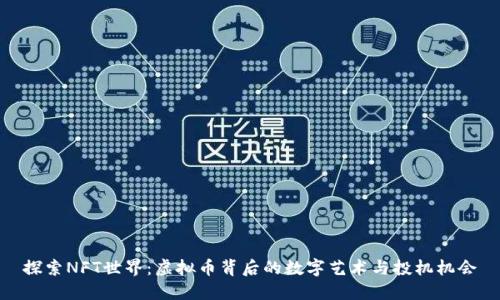 探索NFT世界：虚拟币背后的数字艺术与投机机会
