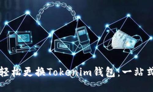 如何轻松更换Tokenim钱包：一站式指南