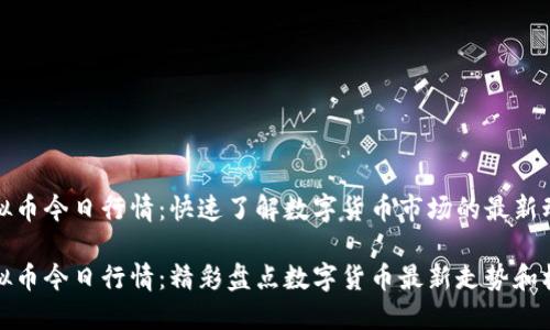 虚拟币今日行情：快速了解数字货币市场的最新动态

虚拟币今日行情：精彩盘点数字货币最新走势和机遇