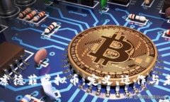 深入探索德菲虚拟币：定义、运作与未来潜力