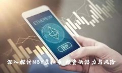 深入探讨NBY虚拟币：投资的潜力与风险