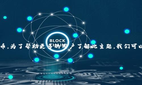 思考与关键词

在当前数字货币市场中，BTC（比特币）依然是具有重要地位的虚拟主流币。为了帮助更多的用户了解此主题，我们可以设置一个富有吸引力且适合  的。以下是我为此主题想到的及关键词。

:

探秘BTC：引领虛拟货币投资风潮的主流币