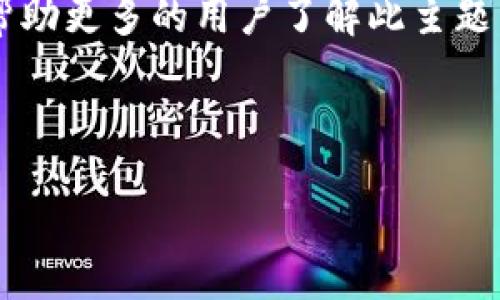 思考与关键词

在当前数字货币市场中，BTC（比特币）依然是具有重要地位的虚拟主流币。为了帮助更多的用户了解此主题，我们可以设置一个富有吸引力且适合  的。以下是我为此主题想到的及关键词。

:

探秘BTC：引领虛拟货币投资风潮的主流币
