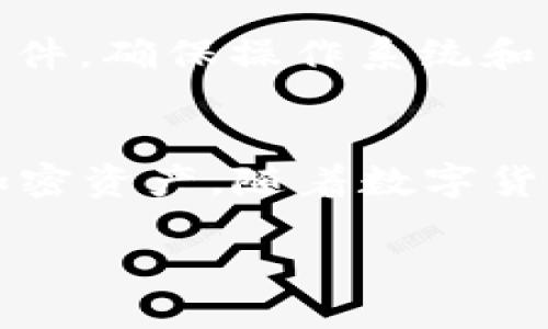 关于 Tokenim 下载的安全性问题
随着数字货币的普及，越来越多的人开始使用区块链相关的工具和应用，而 Tokenim 作为一款备受关注的加密货币钱包和交易平台，吸引了大量用户。然而，关于 Tokenim 的下载安全性却不断引发讨论，尤其是关于是否携带病毒的问题。本文将深入探讨 Tokenim 下载的安全性，帮助用户更好地了解和选择安全的应用。

什么是 Tokenim？
Tokenim 是一个专注于提供安全、便捷的数字货币管理和交易服务的应用程序。它可以帮助用户管理不同类型的加密货币资产，进行安全交易，并且提供实时市场数据和行情分析。对于新手来说，其友好的用户界面和丰富的功能都是吸引他们下载使用的原因之一。

下载 Tokenim 时易遭遇的病毒风险
在下载任何应用时，用户都应该警惕潜在的安全威胁。虽然 Tokenim 本身并不含有病毒，但用户下载的来源和方式却直接关系到应用的安全性。以下是一些可能导致安全问题的因素：

ul
  listrong非官方渠道下载：/strong如果用户选择从不明网站或第三方应用商店下载 Tokenim，很可能会下载到被篡改或含有恶意软件的版本。/li
  listrong钓鱼网站或链接：/strong部分不法分子会通过钓鱼网站模仿官方页面，以此诱骗用户下载恶意软件。/li
  listrong更新不及时：/strong若用户未及时更新应用，可能会面临安全漏洞，从而被攻击或感染病毒。/li
/ul

如何安全下载 Tokenim
为了确保下载 Tokenim 时的安全性，用户可以遵循以下几个步骤：

ul
  listrong访问官方网站：/strong始终通过 Tokenim 的官方网站下载应用，确保获取到的是最新且未被恶意篡改的版本。/li
  listrong使用手机应用商店：/strong如果您是通过手机使用，可以选择在 App Store 或 Google Play 等正规应用商店下载。/li
  listrong查看用户评价：/strong在下载之前，查看已有用户的评价和评分，帮助判断应用的真实安全性和功能性。/li
  listrong启用杀毒软件：/strong下载后使用信任的杀毒软件进行扫描，及时发现潜在的病毒和恶意软件。/li
/ul

Tokenim 安全性评估
除了下载方式外，Tokenim 本身的安全性也很重要。它的安全机制包括：

ul
  listrong多重加密：/strongTokenim 使用多种加密技术，确保用户的资产和交易信息得到保护。/li
  listrong双重身份验证：/strong启用双重身份验证，可以大大提高账户的安全性，减少被盗风险。/li
  listrong定期安全审计：/strongTokenim 定期进行安全审计，以发现并修复漏洞，保障用户安全。/li
/ul

用户应如何应对安全挑战？
尽管 Tokenim 在安全性方面做了诸多努力，用户也应保持警惕，时刻关注个人资产安全，采取一些额外的安全措施，例如：

ul
  listrong定期修改密码：/strong不时对账户密码进行修改，确保不会轻易被人破解。/li
  listrong保持警惕：/strong对任何非官方的信息或通知保持警惕，避免上当受骗。/li
/ul

常见问题解答

h4问题一：如何判断 Tokenim 是安全的？/h4
用户可以通过查看 Tokenim 的官方网站，查看开发团队的信息和公司的背景，验证其是否合法和可信。同时，通过网络搜索关于 Tokenim 的用户评价和讨论，可以帮助了解其在用户中的声誉。此外，参与相关的社交媒体群组或论坛讨论，听取他人的使用经验也是了解其安全性的重要途径。

h4问题二：Tokenim 被下载后，如何确保其持续安全？/h4
下载后，用户要定期检查 Tokenim 的更新，并确保安装最新版本。及时更新通常能修复已知的安全漏洞。其次，用户还需对自身设备进行安全防护，定期进行全盘扫描和清理垃圾文件，确保操作系统和相关的安全软件保持最新状态。在使用 Tokenim 的过程中，遵循谨慎原则，不随意授权应用权限，也是维护账号安全的有效方法。

结语
Tokenim 作为一款数字货币管理工具，其下载安全性是用户关注的焦点。通过合理的下载途径、个人安全措施及对应用本身的理解，用户可以有效降低安全风险，安心管理自己的加密资产。随着数字货币市场的发展，保持信息更新和安全意识，将是每一个用户都应该具备的素养。希望通过这篇文章，能够帮助您更好地理解 Tokenim 的安全性，并在使用过程中保护好自己的资产。

如何安全下载 Tokenim - 避免病毒风险