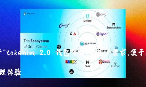 思考一个且的

为了帮助您在网络上更好地被找到，我们设计了一个优质的  ，专注于“tokenim 2.0 钱包下载”的用户需求，便于大家理解和操作。这是一个简洁而引人注目的，吸引用户点击并使用。 

如何安全便捷地下载 Tokenim 2.0 钱包，享受更优质的数字货币管理体验